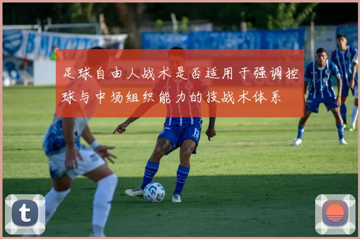 足球自由人战术是否适用于强调控球与中场组织能力的技战术体系