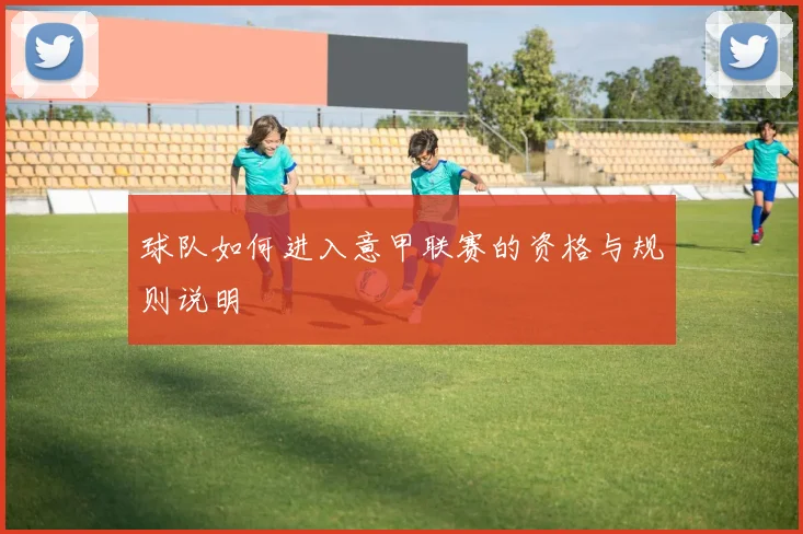 球队如何进入意甲联赛的资格与规则说明