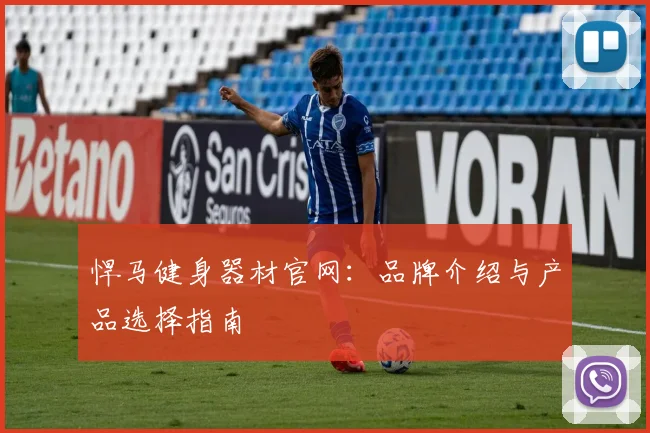 悍马健身器材官网：品牌介绍与产品选择指南