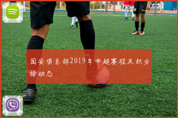 国安俱乐部2019年中超赛程及积分榜动态