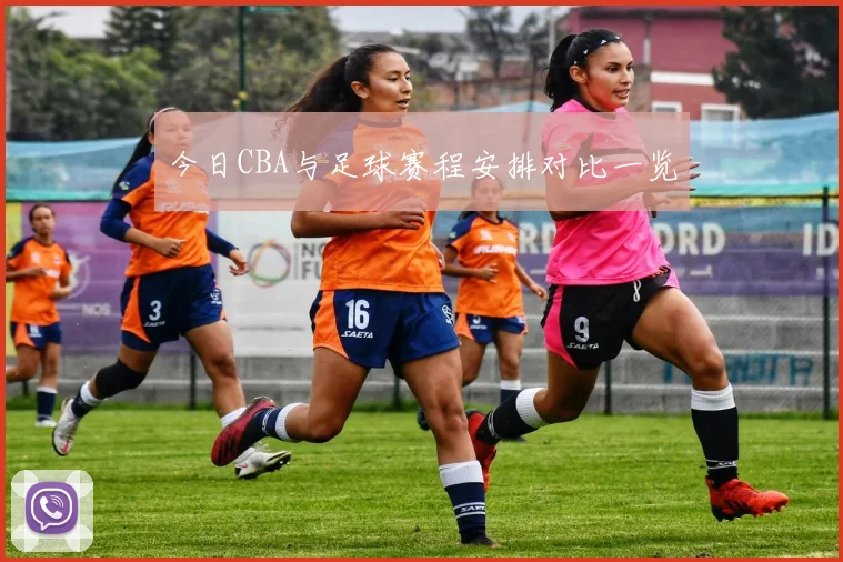 今日CBA与足球赛程安排对比一览