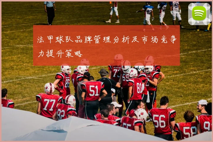 法甲球队品牌管理分析及市场竞争力提升策略